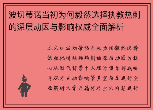 波切蒂诺当初为何毅然选择执教热刺的深层动因与影响权威全面解析