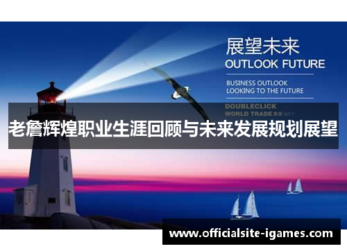 老詹辉煌职业生涯回顾与未来发展规划展望 老詹辉煌职业生涯回顾与未来发展规划展望