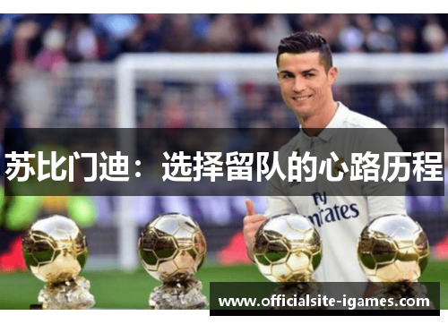 苏比门迪：选择留队的心路历程
