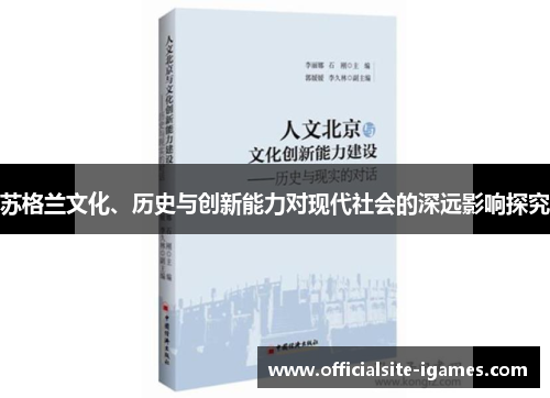 苏格兰文化、历史与创新能力对现代社会的深远影响探究