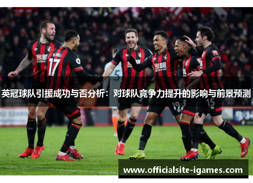 英冠球队引援成功与否分析：对球队竞争力提升的影响与前景预测