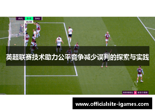 英超联赛技术助力公平竞争减少误判的探索与实践