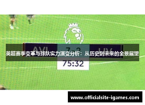 英超赛季变革与球队实力演变分析：从历史到未来的全景展望