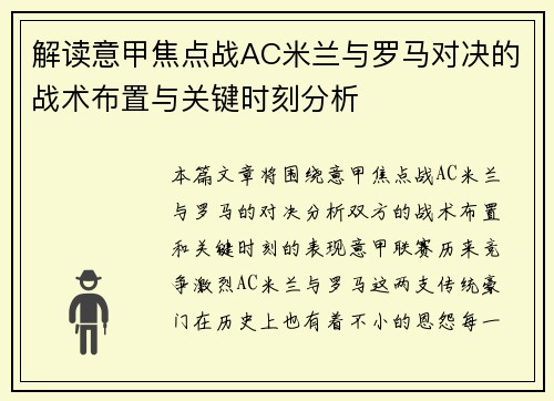 解读意甲焦点战AC米兰与罗马对决的战术布置与关键时刻分析