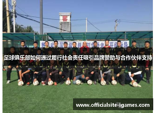 足球俱乐部如何通过履行社会责任吸引品牌赞助与合作伙伴支持