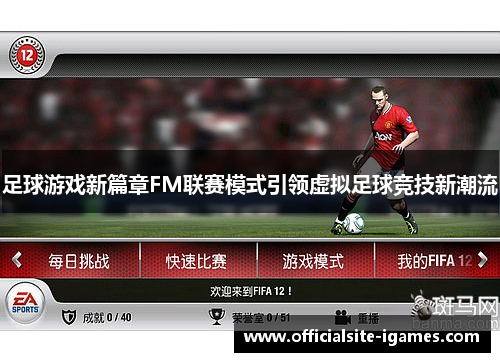 足球游戏新篇章FM联赛模式引领虚拟足球竞技新潮流 足球游戏新篇章FM联赛模式引领虚拟足球竞技新潮流