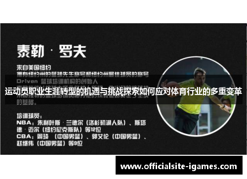 运动员职业生涯转型的机遇与挑战探索如何应对体育行业的多重变革 运动员职业生涯转型的机遇与挑战探索如何应对体育行业的多重变革