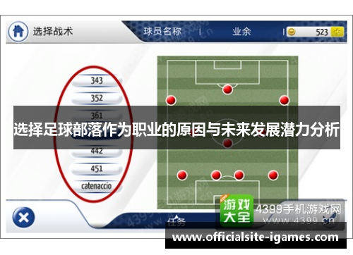 选择足球部落作为职业的原因与未来发展潜力分析