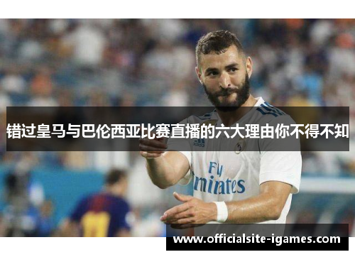 错过皇马与巴伦西亚比赛直播的六大理由你不得不知