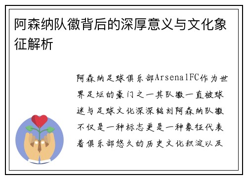 阿森纳队徽背后的深厚意义与文化象征解析 阿森纳队徽背后的深厚意义与文化象征解析