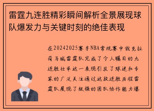 雷霆九连胜精彩瞬间解析全景展现球队爆发力与关键时刻的绝佳表现