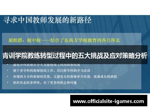 青训学院教练转型过程中的五大挑战及应对策略分析