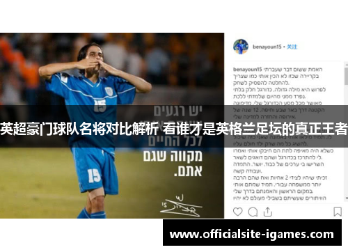 英超豪门球队名将对比解析 看谁才是英格兰足坛的真正王者