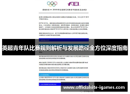 英超青年队比赛规则解析与发展路径全方位深度指南
