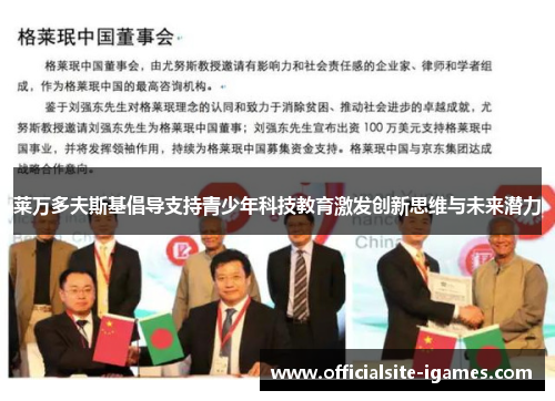 莱万多夫斯基倡导支持青少年科技教育激发创新思维与未来潜力