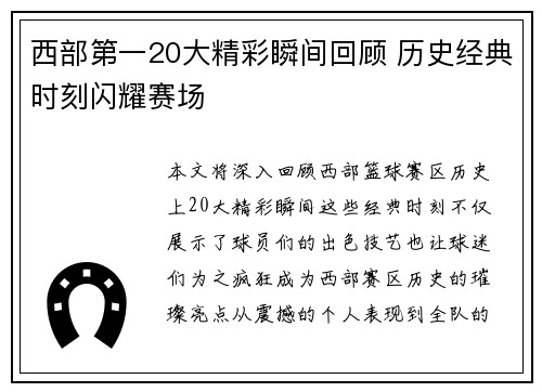 西部第一20大精彩瞬间回顾 历史经典时刻闪耀赛场 西部第一20大精彩瞬间回顾 历史经典时刻闪耀赛场