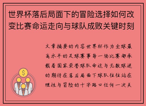世界杯落后局面下的冒险选择如何改变比赛命运走向与球队成败关键时刻决策逻辑 世界杯落后局面下的冒险选择如何改变比赛命运走向与球队成败关键时刻决策逻辑