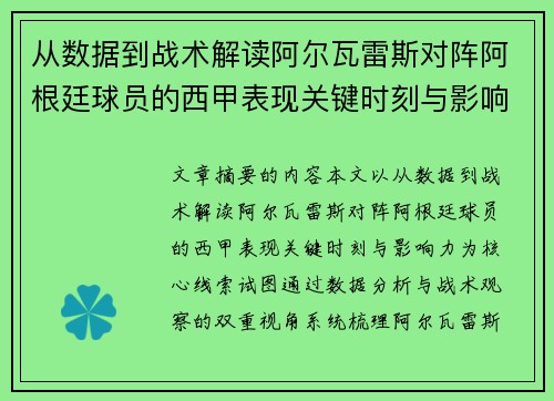 从数据到战术解读阿尔瓦雷斯对阵阿根廷球员的西甲表现关键时刻与影响力