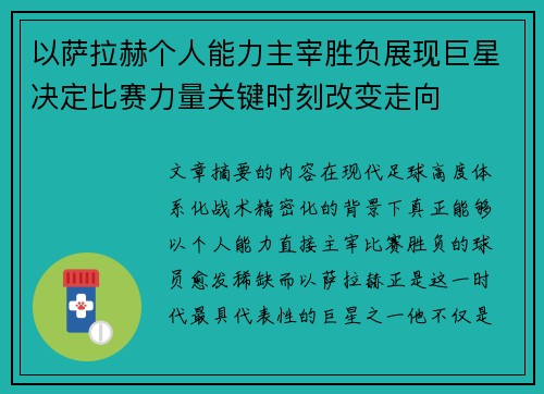 以萨拉赫个人能力主宰胜负展现巨星决定比赛力量关键时刻改变走向