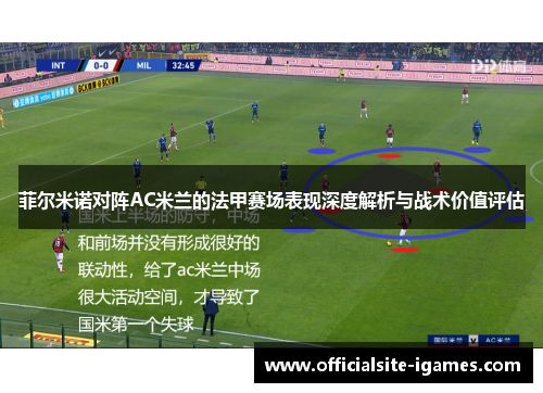 菲尔米诺对阵AC米兰的法甲赛场表现深度解析与战术价值评估