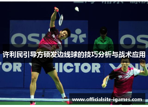 许利民引导方硕发边线球的技巧分析与战术应用
