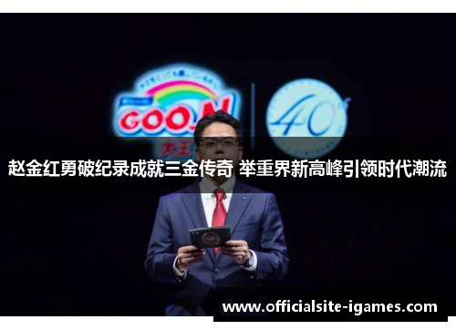 赵金红勇破纪录成就三金传奇 举重界新高峰引领时代潮流 赵金红勇破纪录成就三金传奇 举重界新高峰引领时代潮流