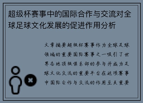 超级杯赛事中的国际合作与交流对全球足球文化发展的促进作用分析