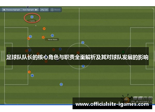 足球队队长的核心角色与职责全面解析及其对球队发展的影响