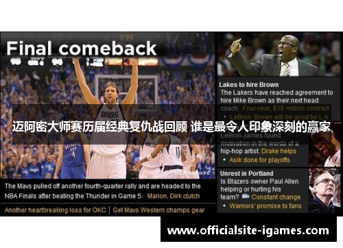 迈阿密大师赛历届经典复仇战回顾 谁是最令人印象深刻的赢家 迈阿密大师赛历届经典复仇战回顾 谁是最令人印象深刻的赢家