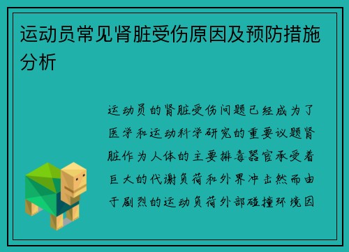 运动员常见肾脏受伤原因及预防措施分析 运动员常见肾脏受伤原因及预防措施分析
