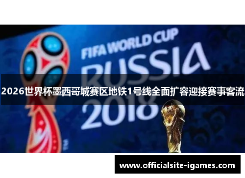 2026世界杯墨西哥城赛区地铁1号线全面扩容迎接赛事客流 2026世界杯墨西哥城赛区地铁1号线全面扩容迎接赛事客流