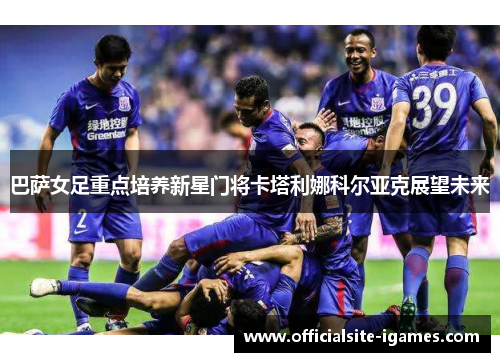 巴萨女足重点培养新星门将卡塔利娜科尔亚克展望未来