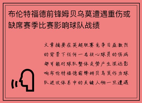 布伦特福德前锋姆贝乌莫遭遇重伤或缺席赛季比赛影响球队战绩