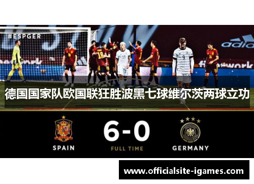 德国国家队欧国联狂胜波黑七球维尔茨两球立功