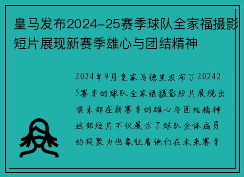 皇马发布2024-25赛季球队全家福摄影短片展现新赛季雄心与团结精神