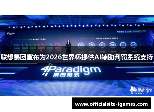 联想集团宣布为2026世界杯提供AI辅助判罚系统支持