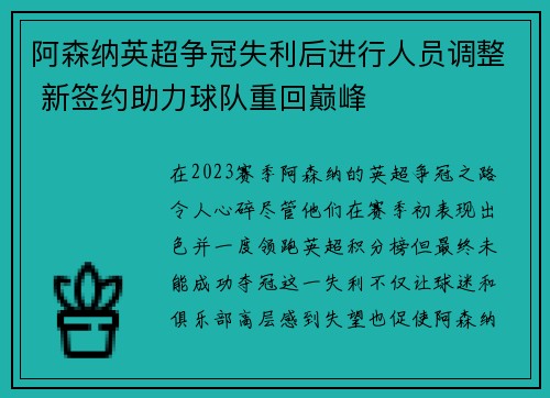 阿森纳英超争冠失利后进行人员调整 新签约助力球队重回巅峰