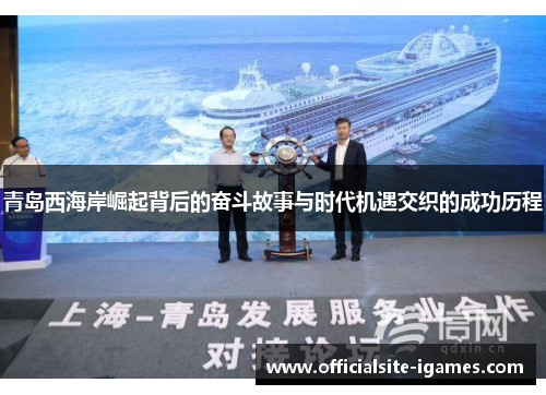 青岛西海岸崛起背后的奋斗故事与时代机遇交织的成功历程