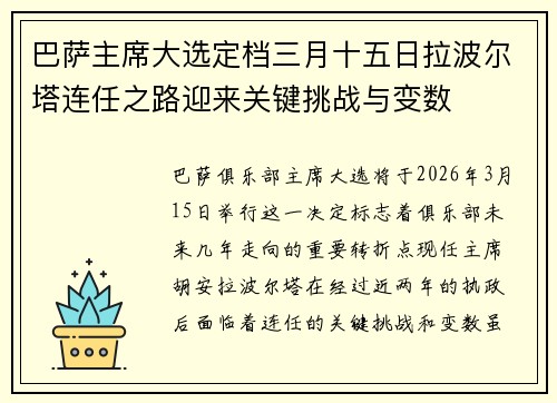 巴萨主席大选定档三月十五日拉波尔塔连任之路迎来关键挑战与变数