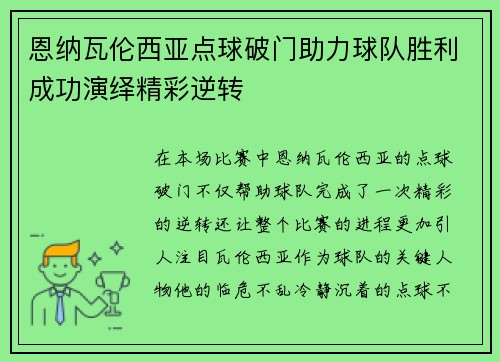 恩纳瓦伦西亚点球破门助力球队胜利成功演绎精彩逆转 恩纳瓦伦西亚点球破门助力球队胜利成功演绎精彩逆转