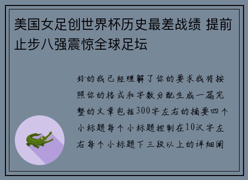 美国女足创世界杯历史最差战绩 提前止步八强震惊全球足坛