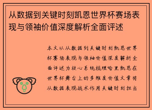 从数据到关键时刻凯恩世界杯赛场表现与领袖价值深度解析全面评述