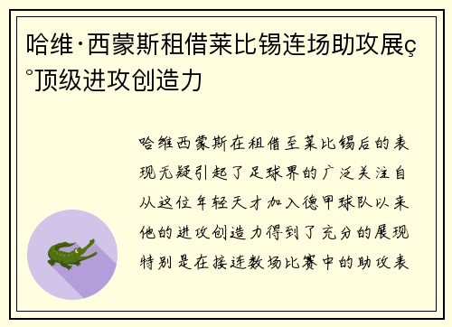 哈维·西蒙斯租借莱比锡连场助攻展现顶级进攻创造力 哈维·西蒙斯租借莱比锡连场助攻展现顶级进攻创造力