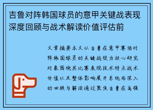 吉鲁对阵韩国球员的意甲关键战表现深度回顾与战术解读价值评估前 吉鲁对阵韩国球员的意甲关键战表现深度回顾与战术解读价值评估前
