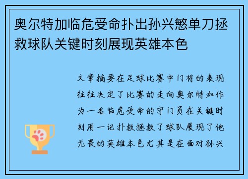 奥尔特加临危受命扑出孙兴慜单刀拯救球队关键时刻展现英雄本色 奥尔特加临危受命扑出孙兴慜单刀拯救球队关键时刻展现英雄本色