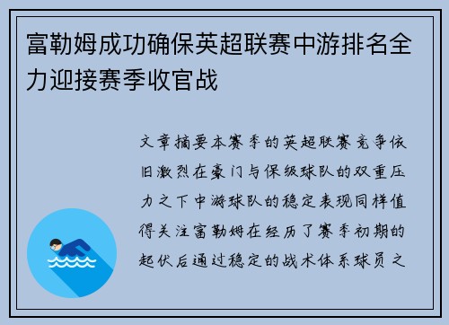 富勒姆成功确保英超联赛中游排名全力迎接赛季收官战