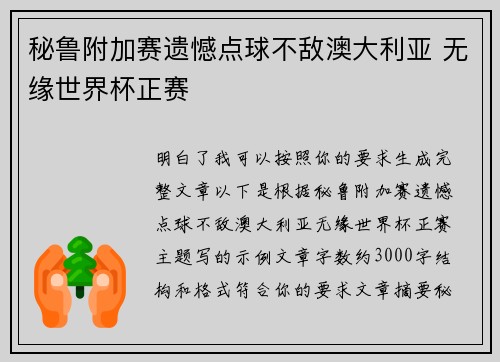 秘鲁附加赛遗憾点球不敌澳大利亚 无缘世界杯正赛 秘鲁附加赛遗憾点球不敌澳大利亚 无缘世界杯正赛