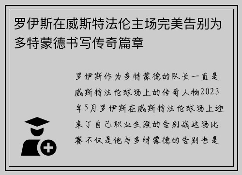 罗伊斯在威斯特法伦主场完美告别为多特蒙德书写传奇篇章 罗伊斯在威斯特法伦主场完美告别为多特蒙德书写传奇篇章