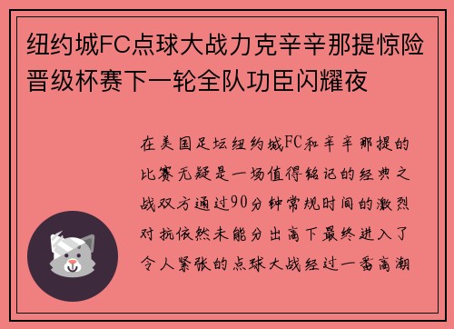 纽约城FC点球大战力克辛辛那提惊险晋级杯赛下一轮全队功臣闪耀夜 纽约城FC点球大战力克辛辛那提惊险晋级杯赛下一轮全队功臣闪耀夜