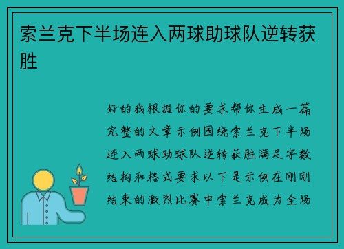 索兰克下半场连入两球助球队逆转获胜 索兰克下半场连入两球助球队逆转获胜